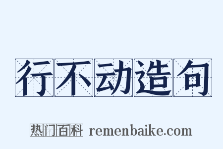 行不动造句是什么意思的图片